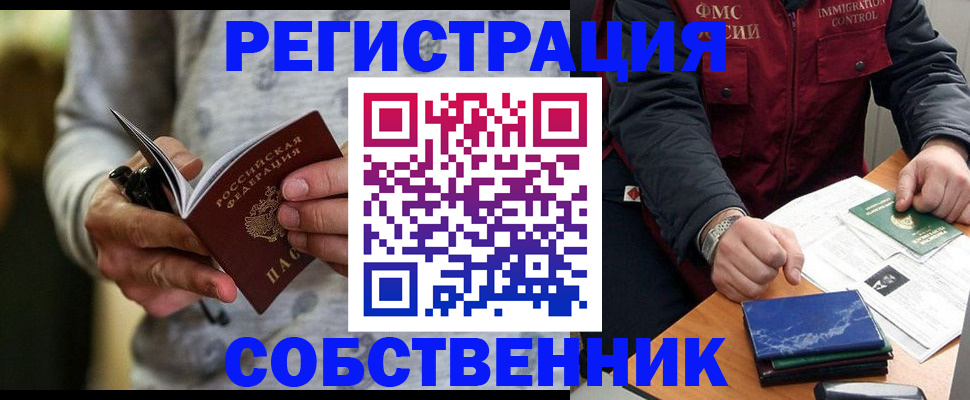 прописка в квартире в Норильске