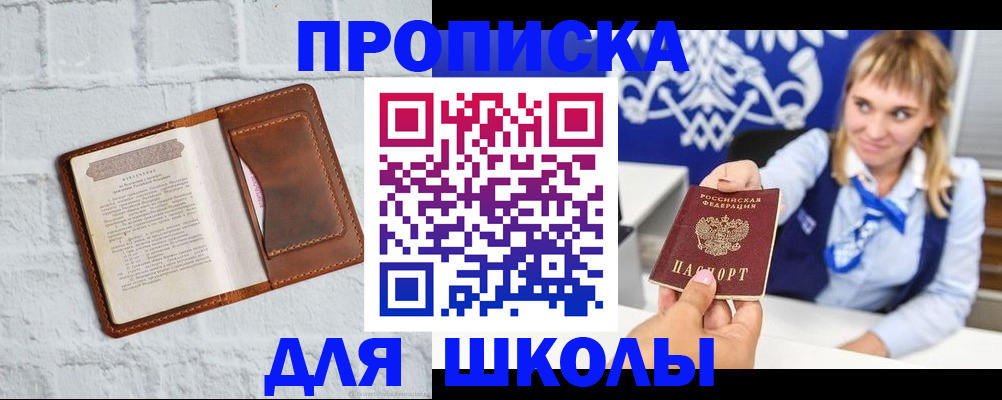 временная регистрация для школы в Норильске